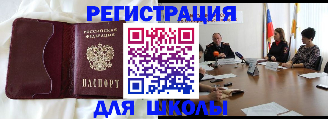 прописка для школы в Кургане